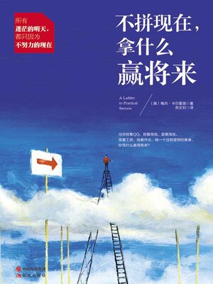 cover image of 不拼现在，拿什么赢将来